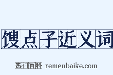 馊点子近义词是什么意思的图片